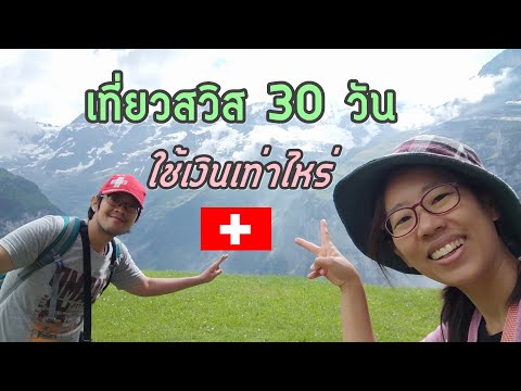 เที่ยวสวิส 30 วัน ใช้เงินเท่าไหร่ สรุปค่าใช้จ่าย | GoNoGuide Go ep.31
