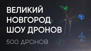 Шоу Дронов Геоскан В Великом Новгороде