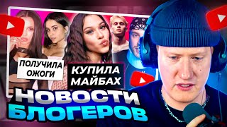 Дк Смотрит Ок Блогер: Милана Некрасова Купила Майбах / Криду Нужна Операция / Валя Умиляет Фанатов