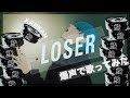 【缶缶】LOSER - Arrange ver【歌ってみた】