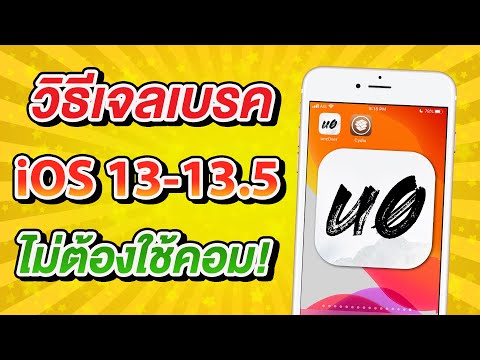 วิธีเจลเบรค iOS 13 ถึง iOS 13.5 สำหรับ iPhone ทุกรุ่น ไม่ต้องใช้คอม