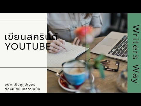 เขียนสคริปต์ สำหรับ YouTuber