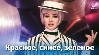 Красное, Синее, Зеленое (Музыкальный, Реж. Михаил Григорьев, 1966 Г.)