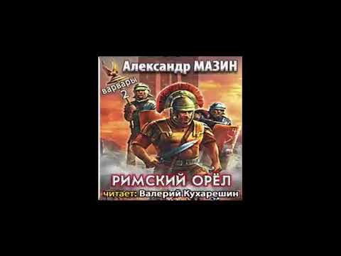 Мазин варвары римский орел Мазин варвары римский орел