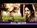 Gulacha Ganapati (1953) - Marathi Full Movie | P.L. Deshpande, Vinay Kale, Lele Mama, Vasant Shinde