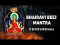 भैरवी बीज मंत्र | Bhairavi Beej Mantra 108 times | Mantra for Protection | Bhairavi Beej Mantra Jaap