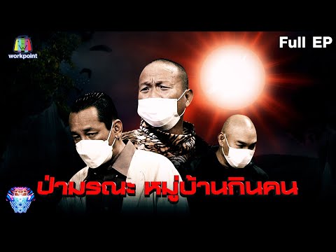 ชิงร้อยชิงล้าน ว้าว ว้าว ว้าว | ป่ามรณะ หมู่บ้านกินคน , ตอบให้ตรงคำถาม | 26 ก.ย. 64 Full EP