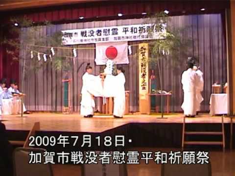 加賀市・「加賀市戦没者慰霊平和祈願祭2009」