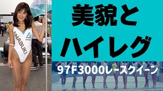レースクイーン97年レースクイーン登場　美貌とハイレグ