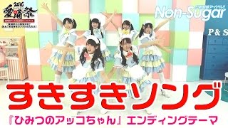 【愛踊祭2016】ノンシュガー/すきすきソング(WEB予選課題曲)