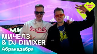 Мичелз & Dj Dimixer - Абракадабра