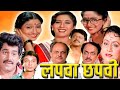 LAPWA CHAPWI Full Length Marathi Movie HD | Marathi Movie | Laxmikant Berde, Alka Kubal, Ramesh B.