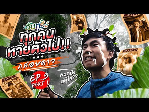 ดันทุรัง ภูสอยดาว ทุกคนหายไปไหนกันหมด? EP.5 Part 1 - BUFFET