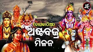 Daskathia - Asta Bajra Milana ଦସକଠଆ - ଅଷଟବଜର ମଳନ Baidyanath Sharma,Bhimasen Satapathy