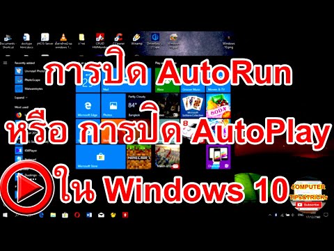 การปิด AutoRun หรือ AutoPlay ใน Windows 10 มาเรียนรู้วิธีการปิด AutoRun หรือ AutoPlay ใน Windows 10