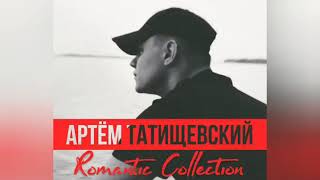 Артём Татищевский - Миллион (2020)