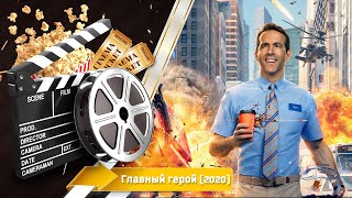 🎬 Главный Герой — Смотреть Онлайн | 2020 / Free Guy - Русский Трейлер | 2020