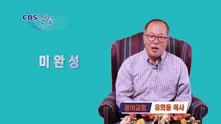 미완성 - 유희동 목사 칼럼