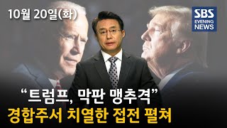 10월20일 (화) SBS 이브닝 뉴스 EVENING NEWS