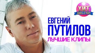 Евгений Путилов  - Лучшие Клипы