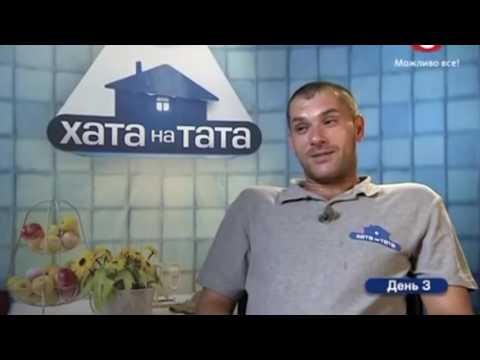 Хата на тата как снимается Хата на тата как снимается