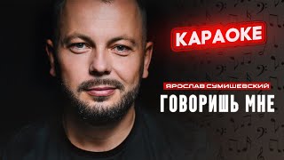 Я. Сумишевский - Говоришь Мне (Караоке)