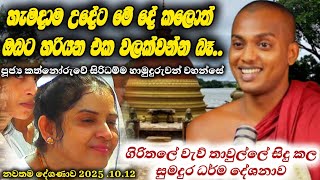 හමදම උදට ම ද කරනනKathnoruwe Siridhamma Thero Banaකතනරව සරධමම හමදරව .