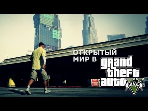 Открытый мир в GTA V Открытый мир в GTA V