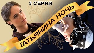 Татьянина Ночь. Сериал. Серия 3 Из 9. Феникс Кино. Мелодрама