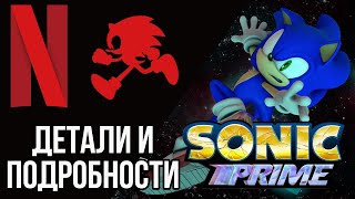 Sonic Prime (2022) - Мультивселенная И Сюжет | Что Известно О Новом Сериале Про Соника