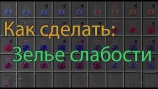 Как сделать зелья слабости Как сделать зелья слабости