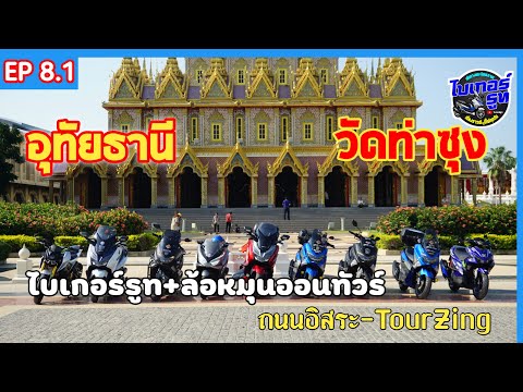 เที่ยวอุทัยธานี ไปกับ ล้อหมุนออนทัวร์xถนนอิสระ On tour (EP8.1) Forza300 ไบเกอร์รูท