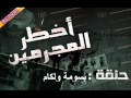 أختر المجرمين بسومة ولكام