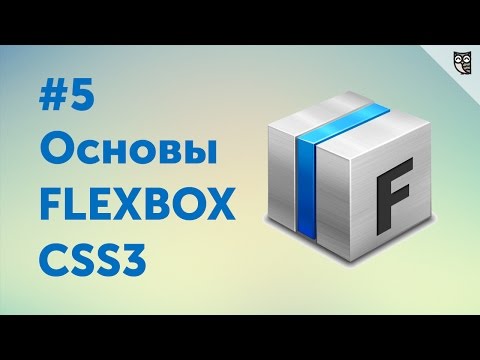 Flexbox CSS3 #5 — управление выводом Flexbox CSS3 #5 — управление выводом