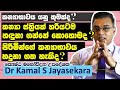 හරියටම කන්‍යා ස්ත්‍රියක් හඳුනා ගන්නේ කොහොමද? පිරිමින්ගේ එය හඳුනා ගත හැකිද? | Dr. Kamal S. Jayasekara