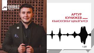 Артур Кунижев - Къысхуэхъу Щхьэгъусэ | Kavkaz Music