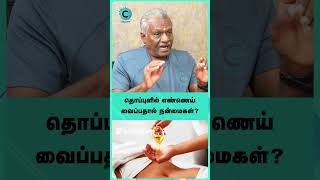 தபபளல எணணய வபபதல எனனனன நனமகள? - Dr.subramanian