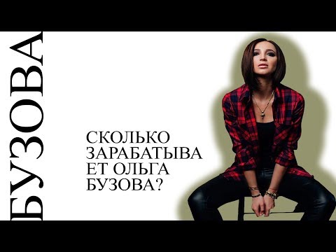 Сколько зарабатывает бузова в месяц 2018 Сколько зарабатывает бузова в месяц 2018