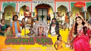 Jai Samleshvari Maiya - Full Film - Rajesh Bavra - Anupama Lal - Superhit Chhattisgarhi Movie Jai Samleshvari Maiya - Full Film - Rajesh Bavra - Anupama Lal - Superhit Chhattisgarhi Movie