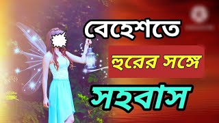 বহশত সহবস কভব হব জননত ক সনতন জনম হয Jannate Ki Sohobas Kora Jabe Behest
