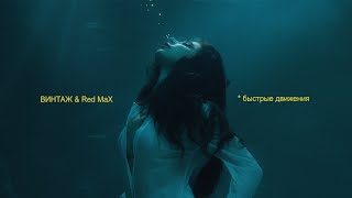 Винтаж & Red Max - Быстрые Движения