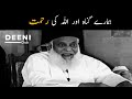 Hamare Gunah Or Allah Ki Rehmat - Dr Israr Ahmed Bayan - Deeni Club