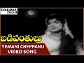 Badi Panthulu Movie || Yemani Cheppanu Video Song || NTR, Anjali Devi || Shalimarcinema