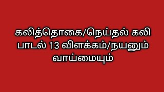 கலித்தொகை/நெய்தல் கலி பாடல் 13 விளக்கம்/நயனும் வாய்மையும்/Kalitogai@தமிழ்கணேஷ்