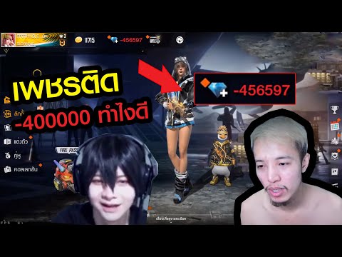 เพชรติดลบ 400000 ทำไงดี ! FREE FIRE