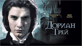 Дориан Грей (Фильм 2009) Фэнтези, Триллер, Драма