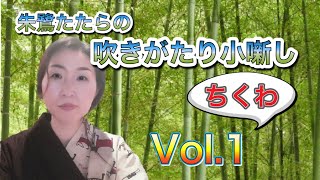 朱鷺たたら 吹きがたり小噺し vol 1