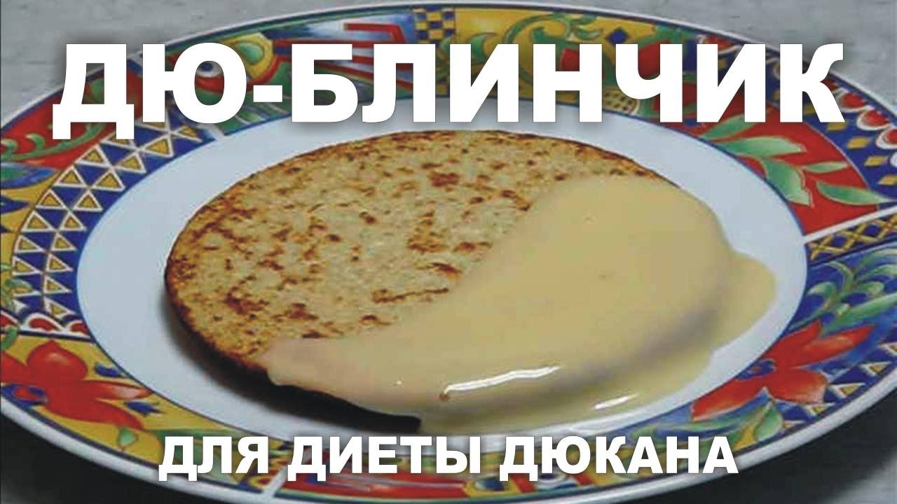 Дюкан Диета Отруби