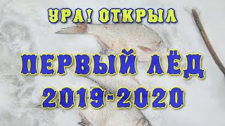 Первый лёд. Открытие сезона 2019 — 2020. Удачная рыбалка на безнасадку.