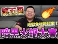 【大蛇丸】第五屆黑暗火鍋地獄食材說吃就吃~feat.蕾菈、頑GAME、艾瑞絲、...
